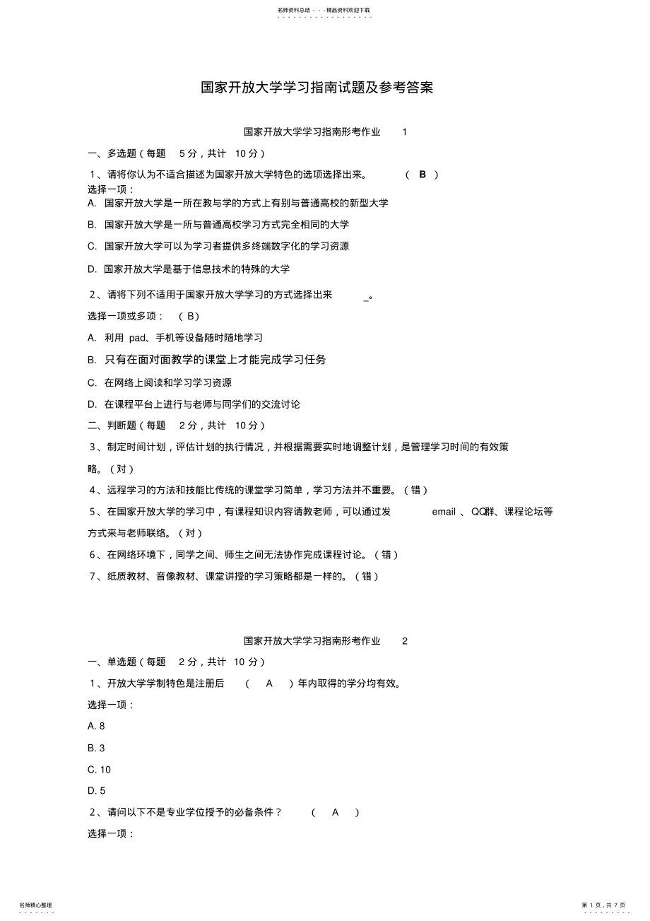 2022年2022年国家开放大学学习指南试题及参考答案 .pdf_第1页