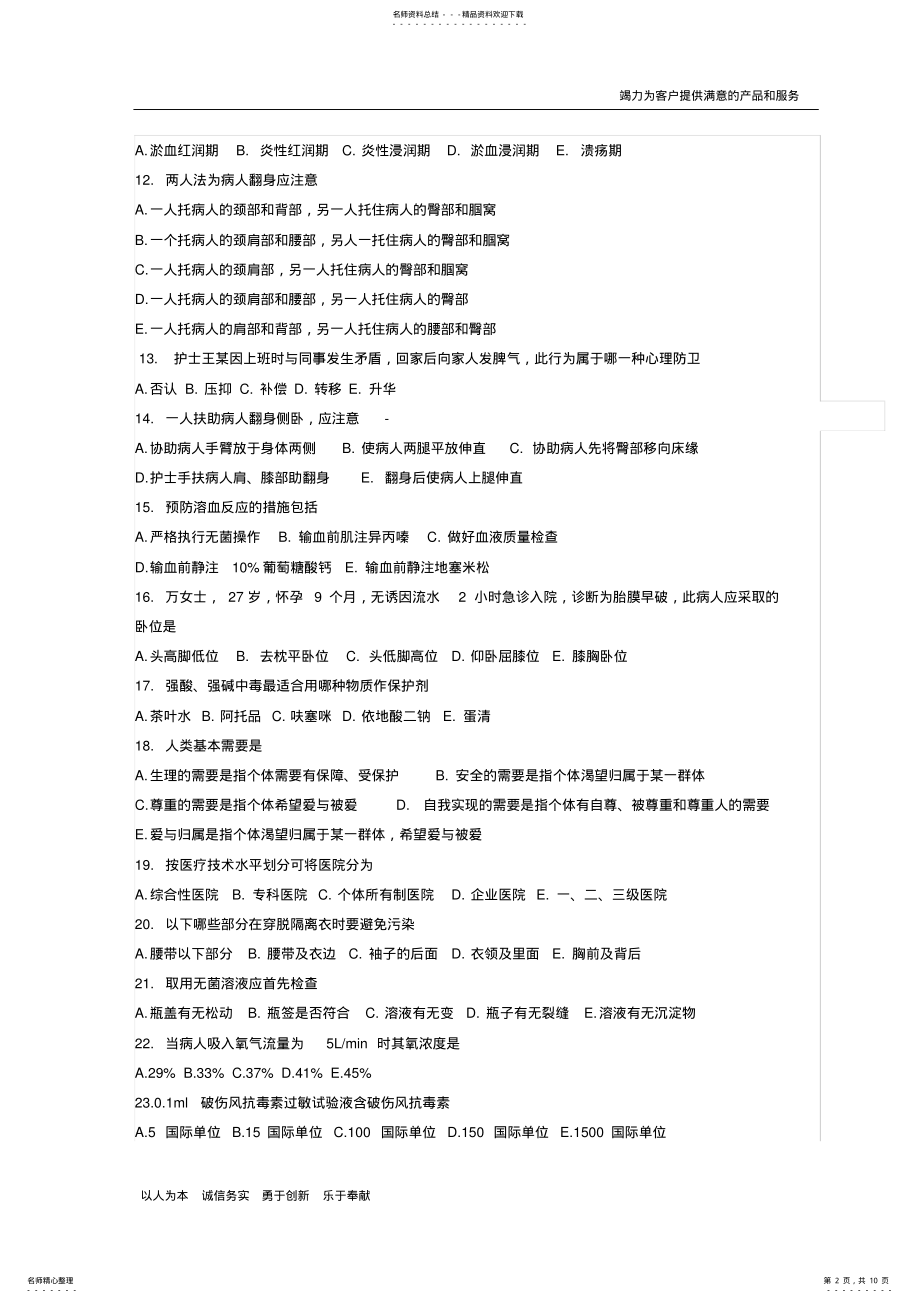 2022年2022年基础护理学试题及答案 .pdf_第2页