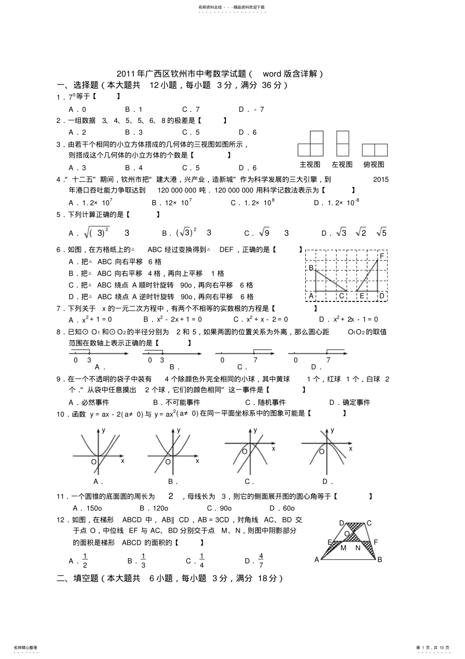 2022年2022年广西区钦州市中考数学试题 2.pdf_第1页