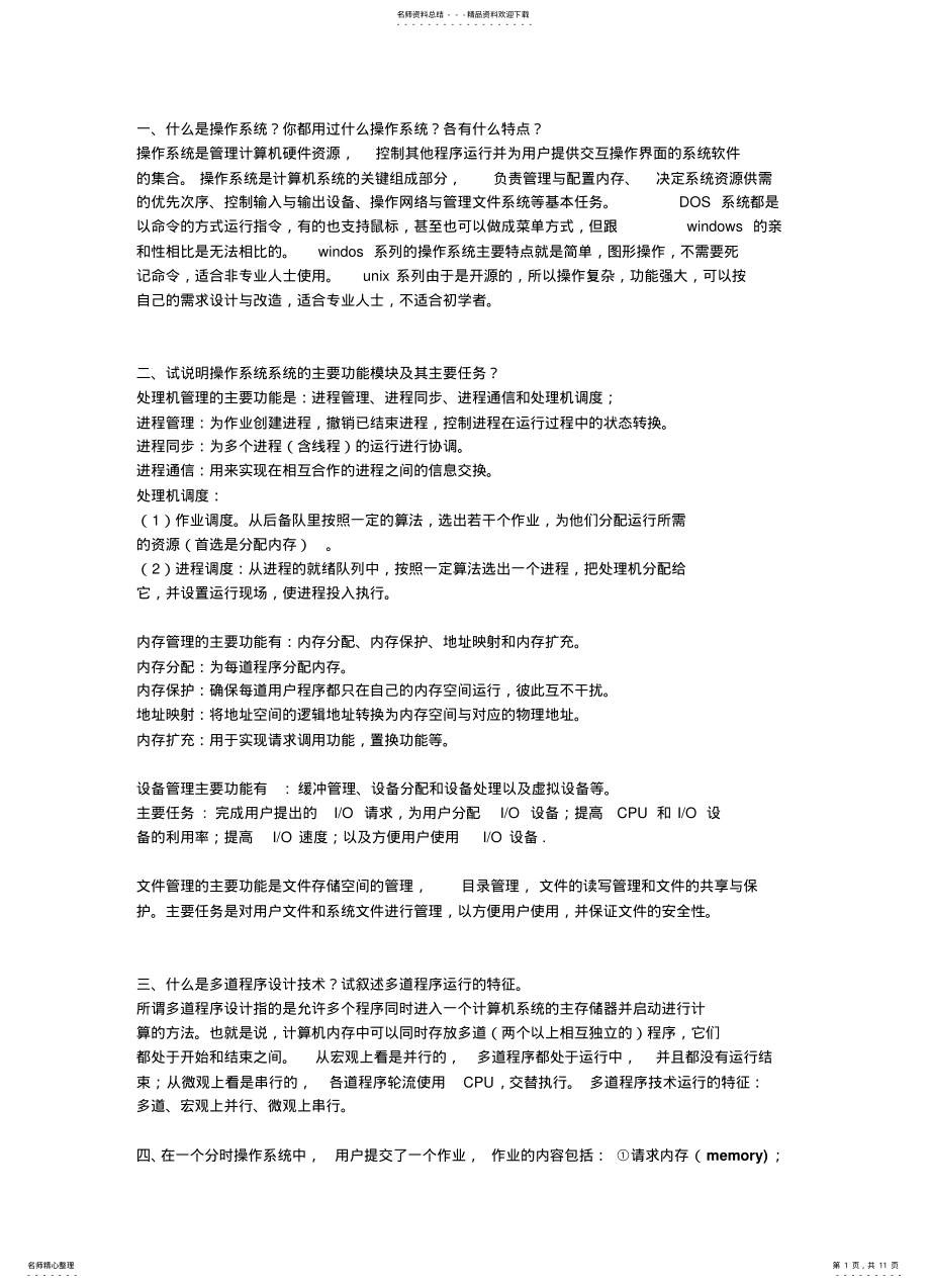 2022年操作系统复习题含答案 .pdf_第1页