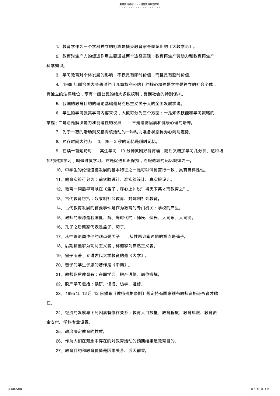 2022年教师招聘考试《教育基础知识》综合整理二 .pdf_第1页