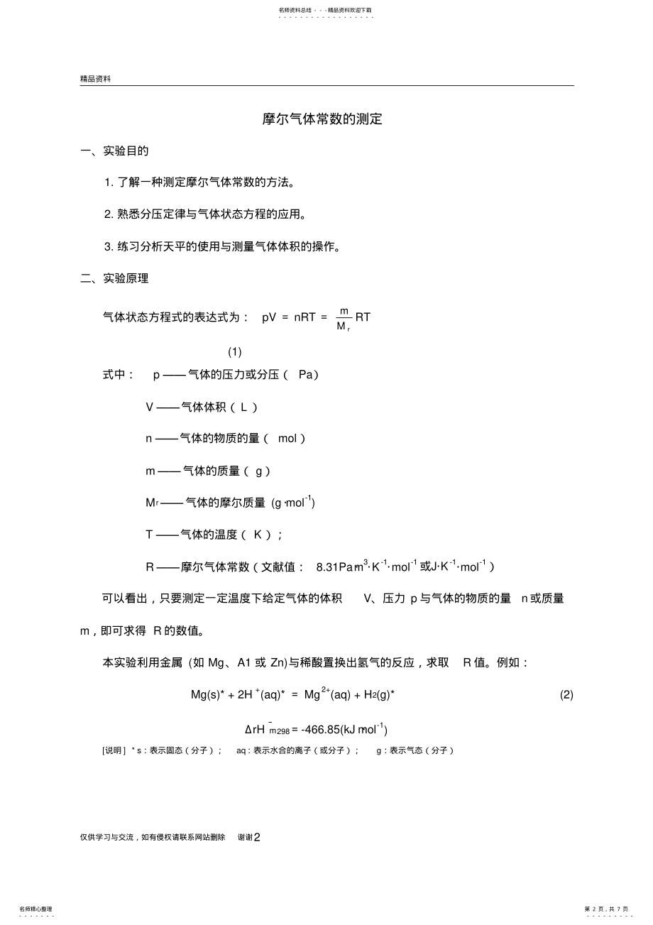 2022年摩尔气体常数的测定教学内容 .pdf_第2页