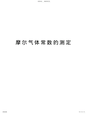 2022年摩尔气体常数的测定教学内容 .pdf