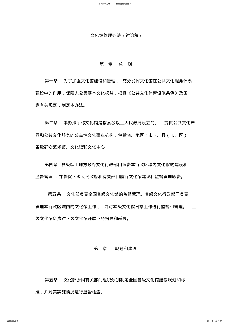 2022年文化馆管理办法 .pdf_第1页