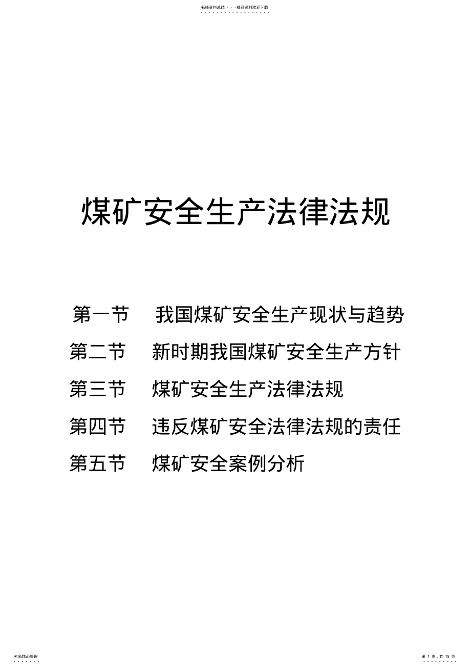 2022年新煤矿安全生产法律法规 .pdf_第1页