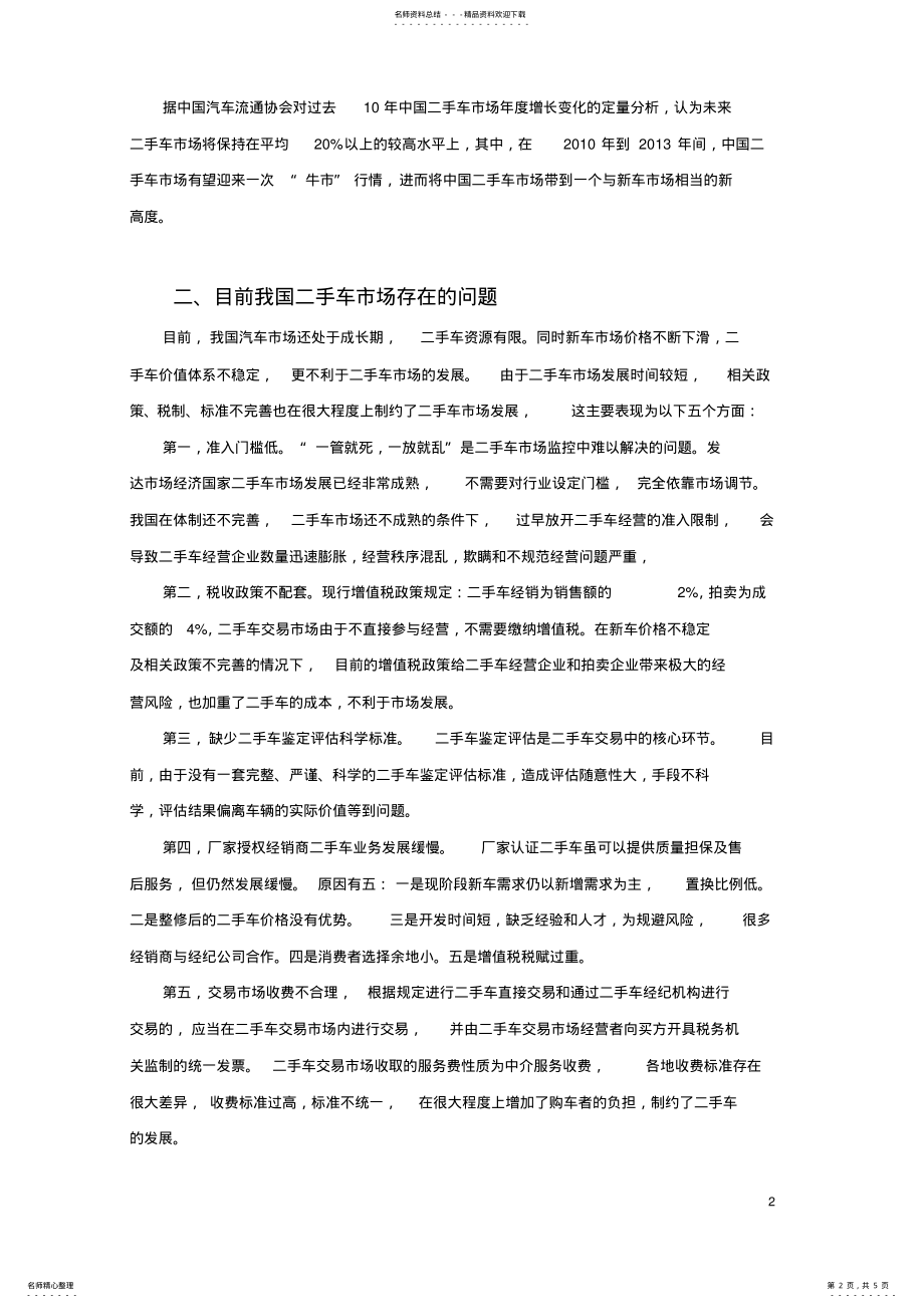 2022年我国二手车交易市场现状及前景分析 .pdf_第2页