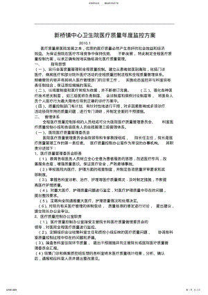 2022年新桥镇中心卫生院医疗质量年度监控方案 .pdf