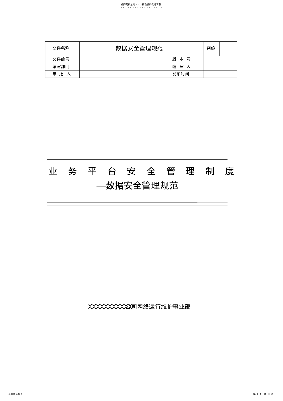 2022年数据安全管理规范 .pdf_第1页