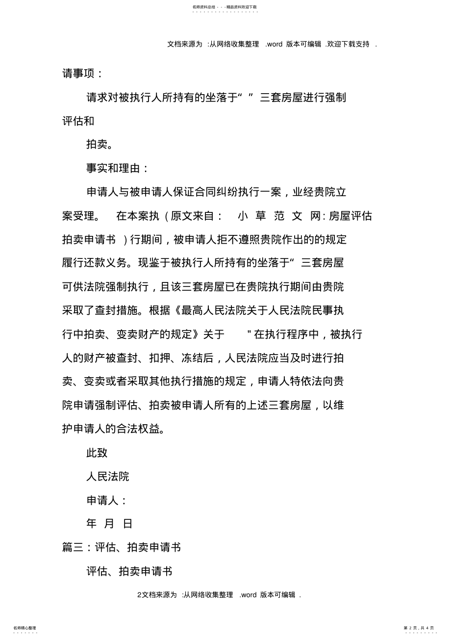 2022年房屋评估拍卖申请书 .pdf_第2页