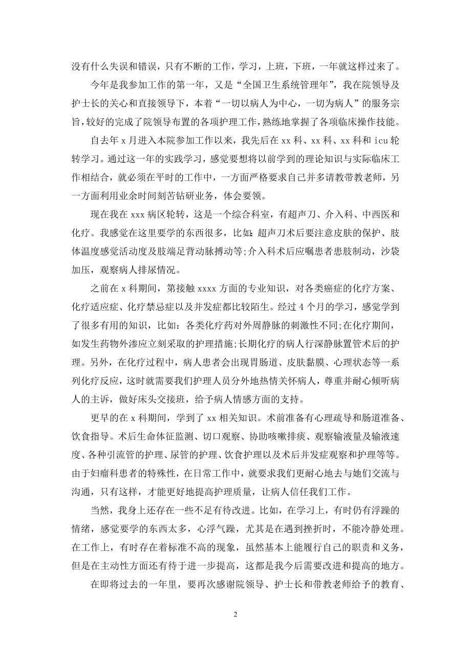 医院护士实习个人工作总结范文.docx_第2页