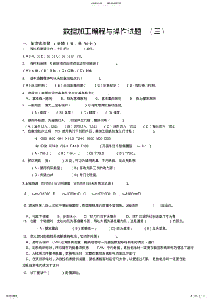 2022年数控加工编程与操作试题终版 .pdf