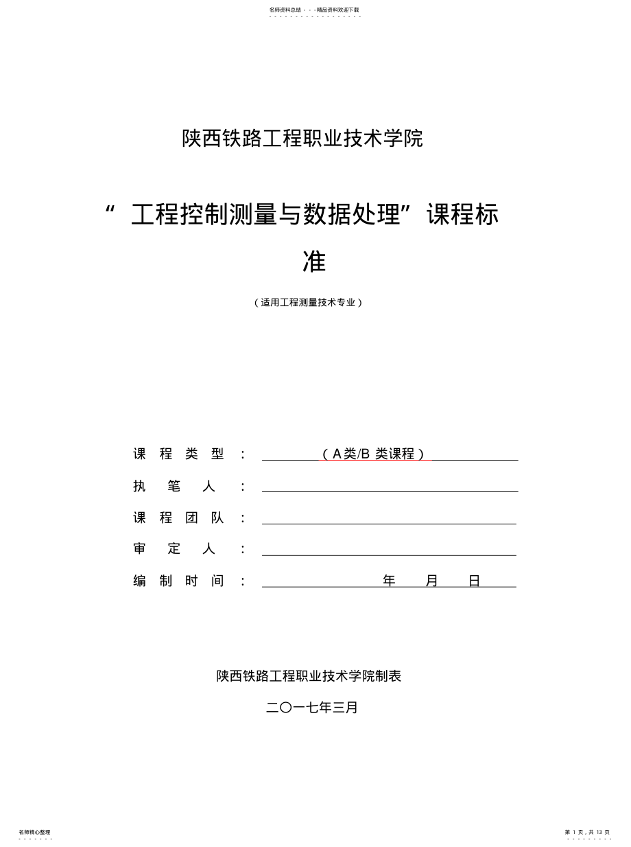 2022年2022年工程控制测量与数据处理课程标准 .pdf_第1页