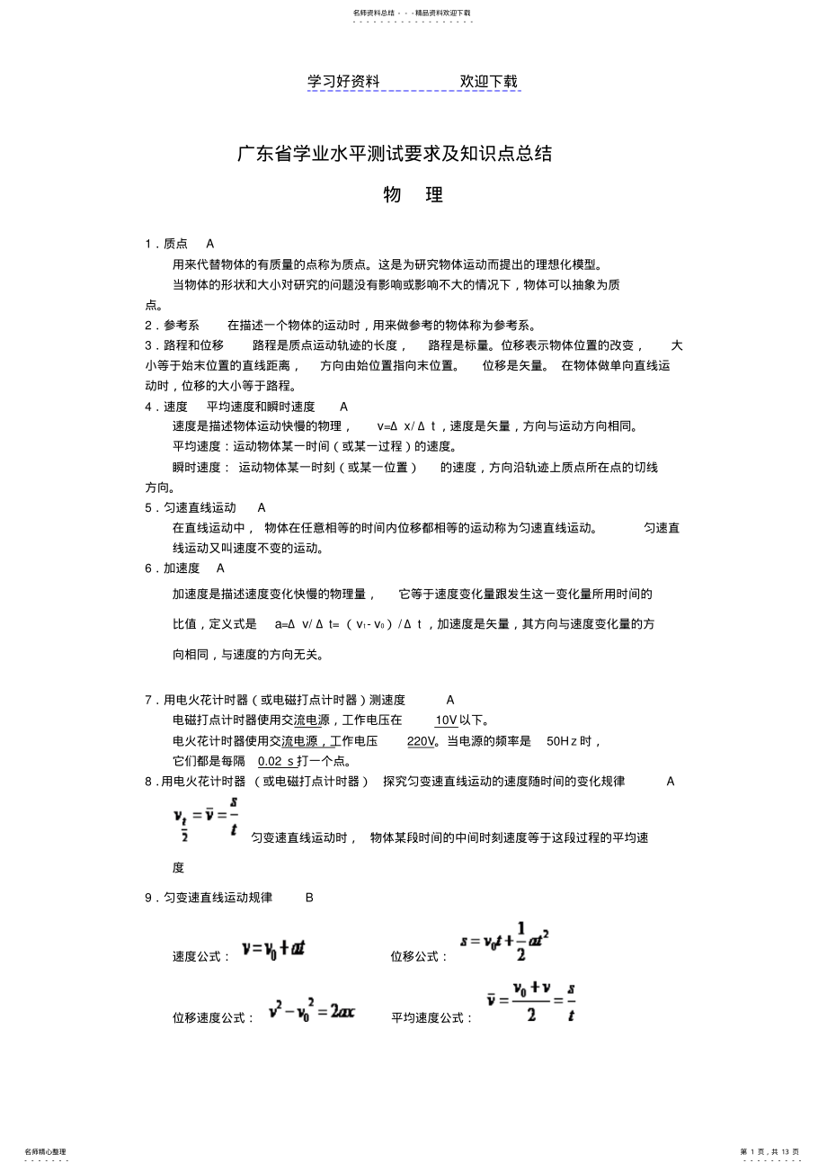 2022年2022年广东高中学业水平测试考纲考点必背：物理 .pdf_第1页