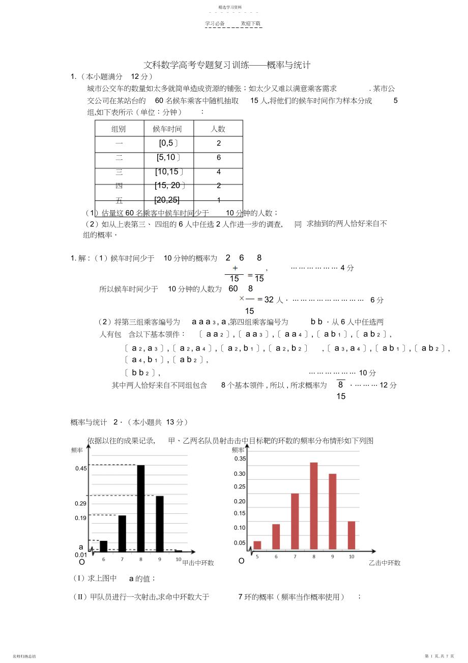 2022年文科数学高考专题复习训练概率与统计.docx_第1页