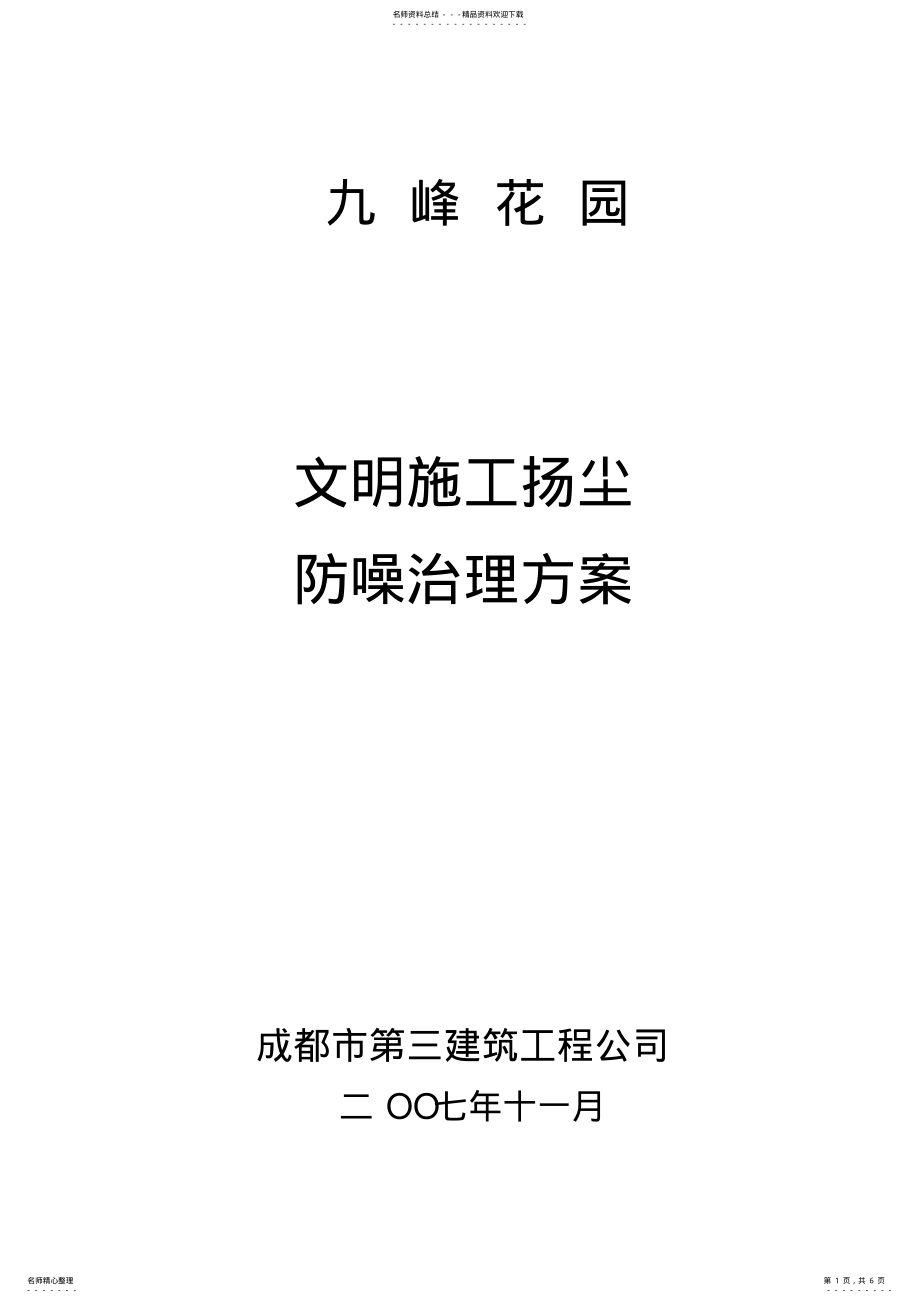 2022年扬尘治理方案 .pdf_第1页