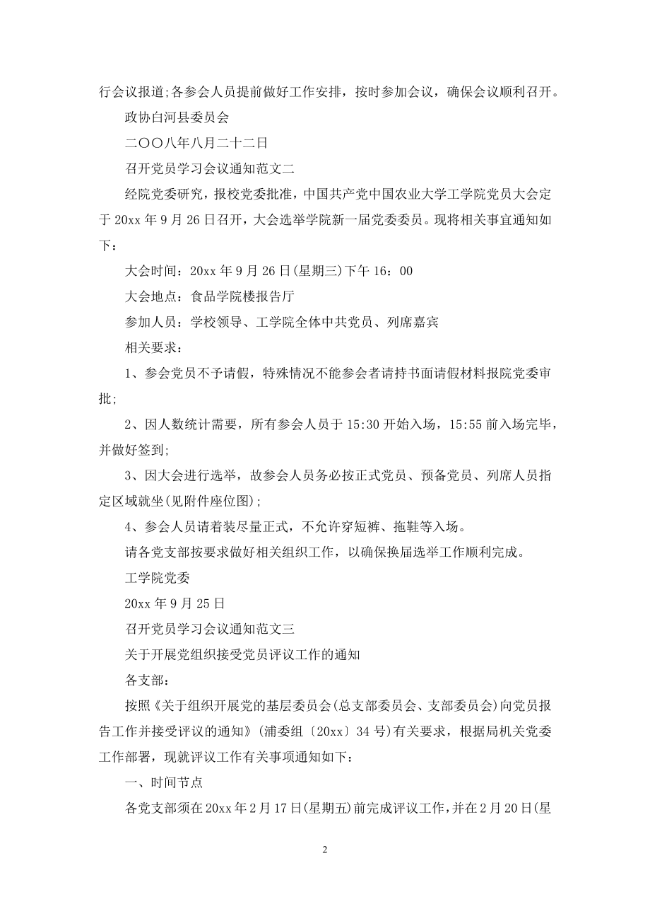 召开党员学习会议通知范文.docx_第2页