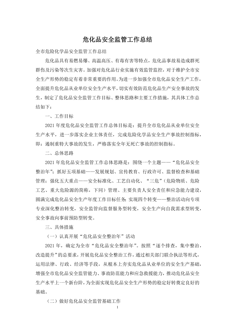 危化品安全监管工作总结.docx_第1页