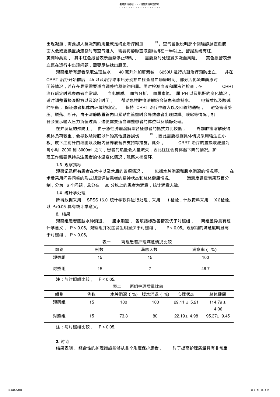 2022年探讨CRRT治疗急性肿瘤溶解综合征的护理措施; .pdf_第2页