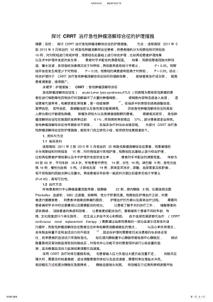 2022年探讨CRRT治疗急性肿瘤溶解综合征的护理措施; .pdf