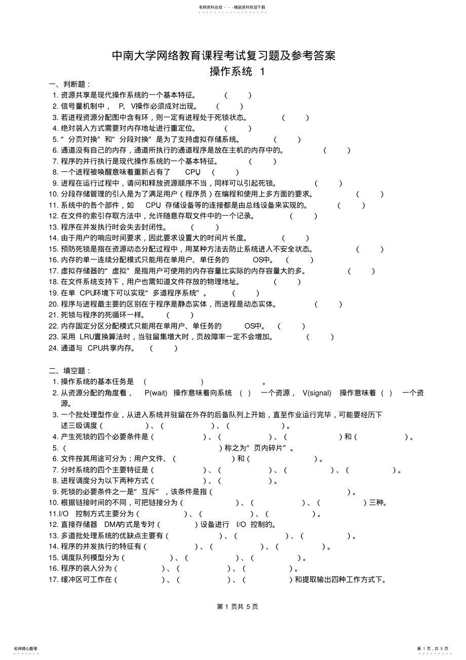 2022年操作系统复习题及参考答案- .pdf_第1页