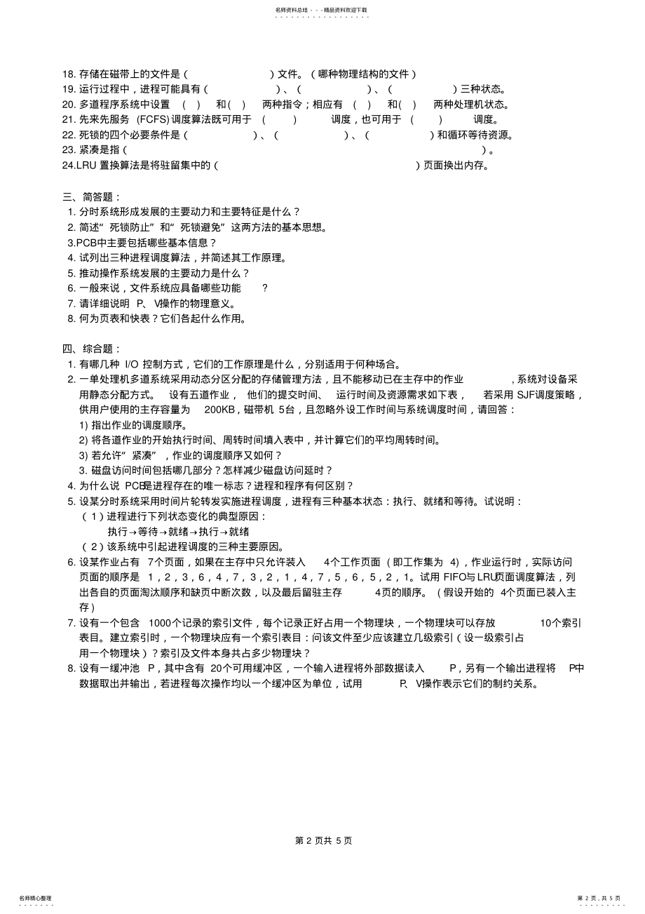 2022年操作系统复习题及参考答案- .pdf_第2页