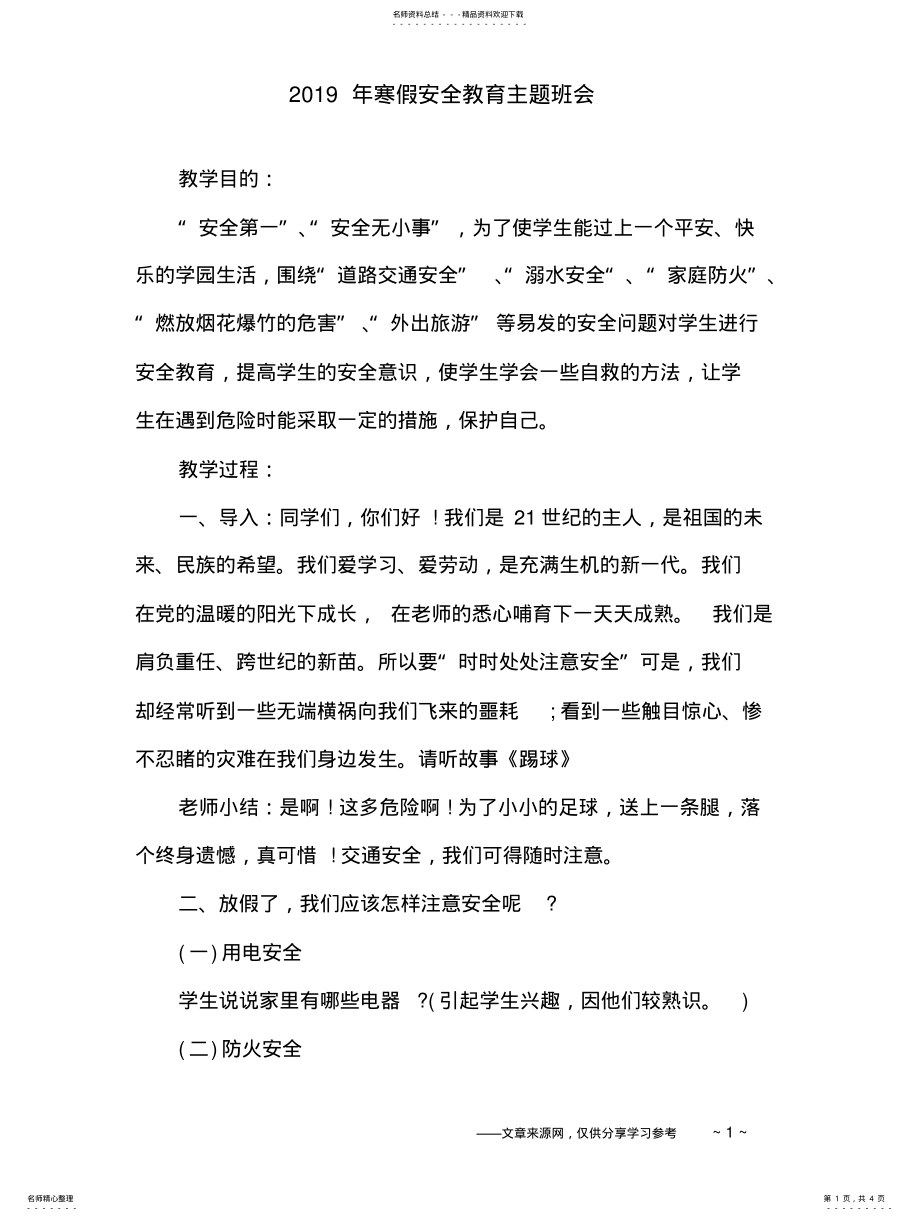 2022年2022年寒假安全教育主题班会 .pdf_第1页