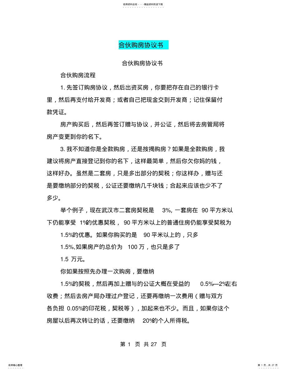 2022年2022年合伙购房协议书 3.pdf_第1页