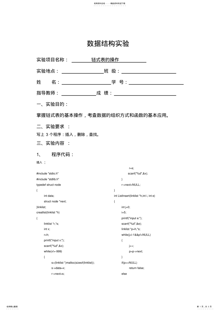 2022年数据结构链式表查找,插入,删除 .pdf_第1页