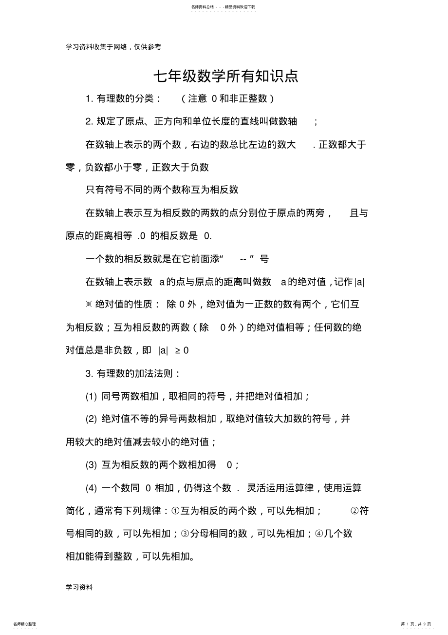 2022年2022年华师大版七年级数学知识点汇总 .pdf_第1页