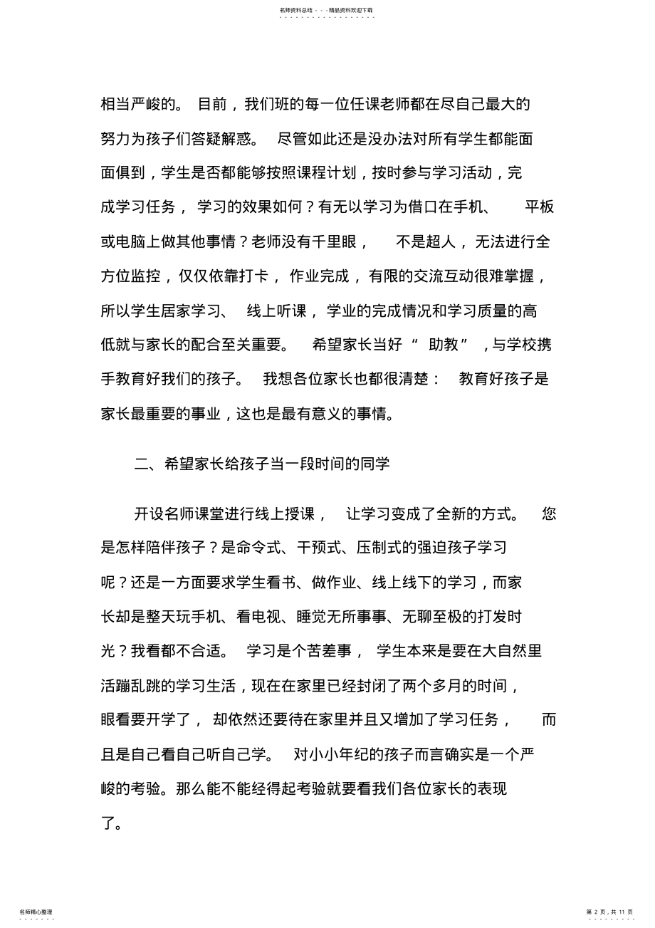 2022年新冠疫情期间家长会班主任发言稿 .pdf_第2页