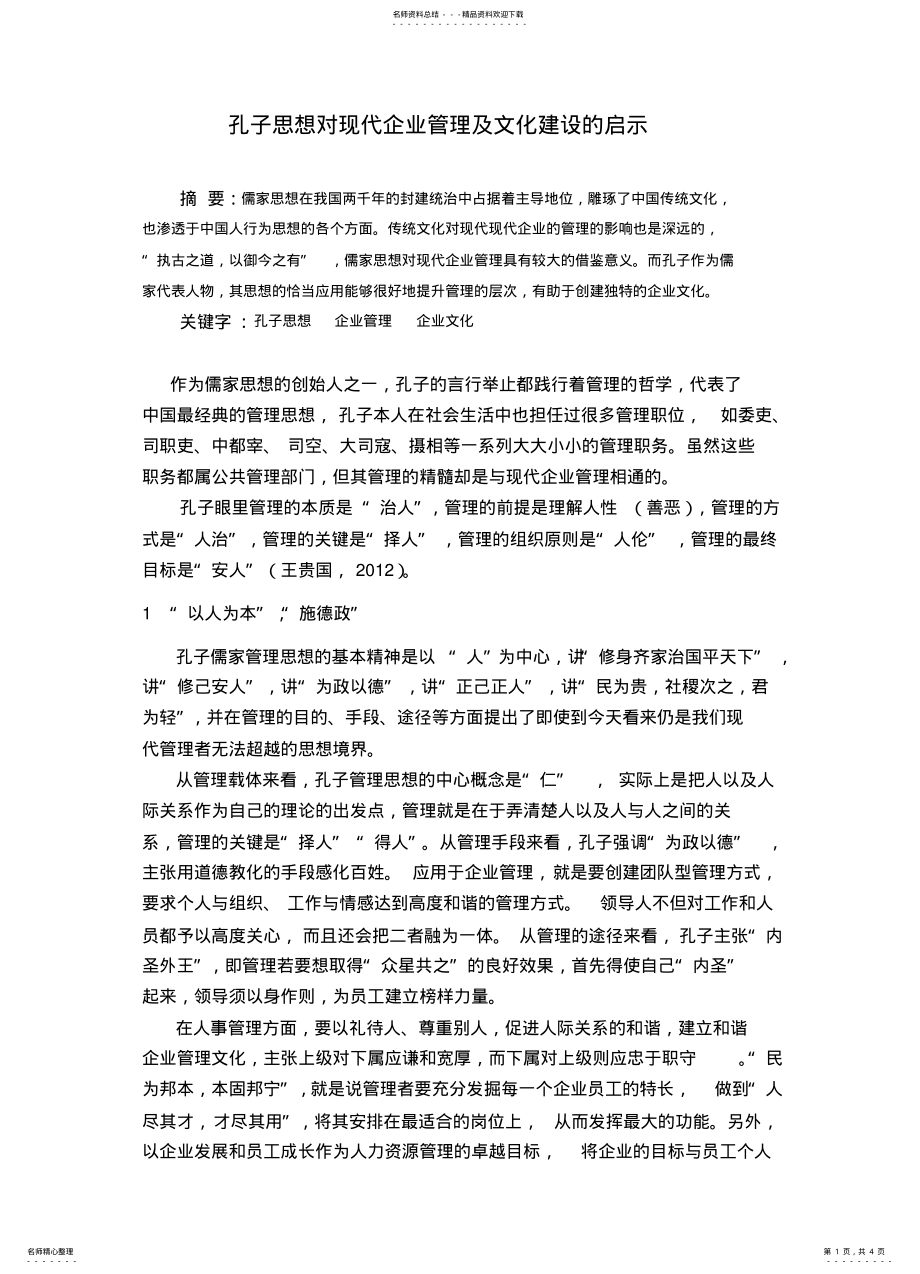 孔子思想对现代企业管理及文化建设的启示知 .pdf_第1页