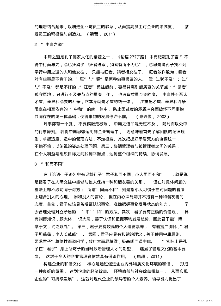 孔子思想对现代企业管理及文化建设的启示知 .pdf_第2页