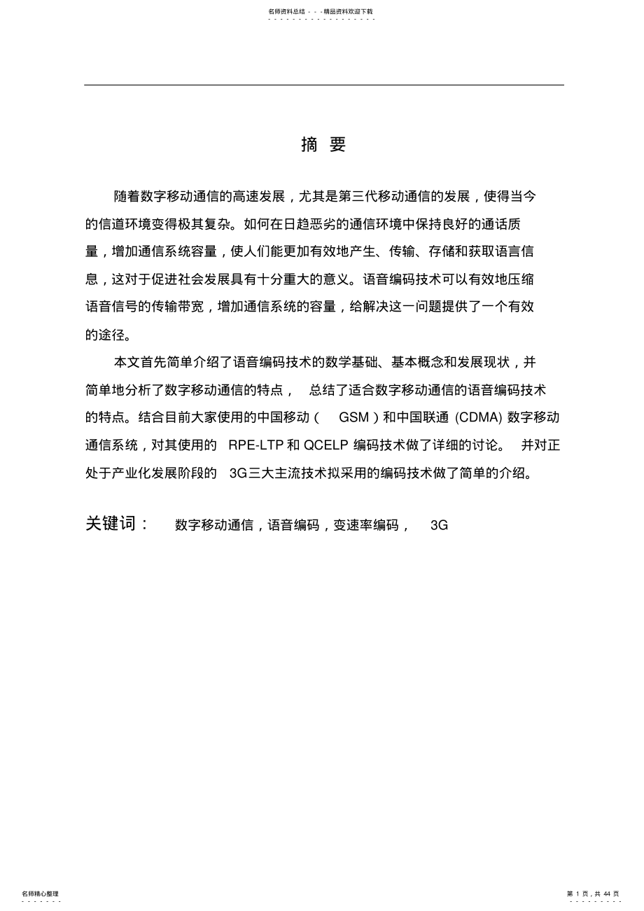 数字通信中的语音编码技术归类 .pdf_第1页