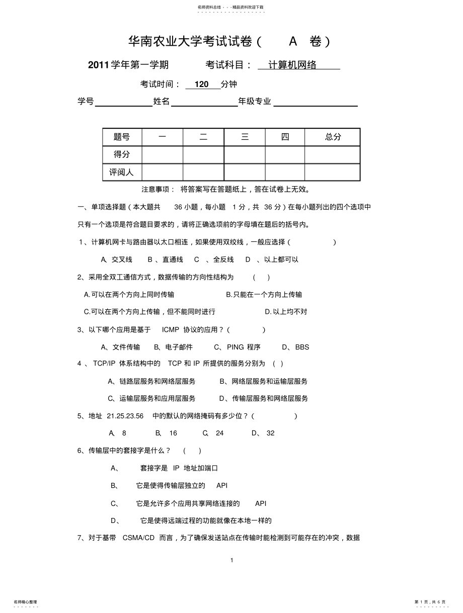 2022年2022年华南农业大学_计算机网络期末试题及答案 .pdf_第1页