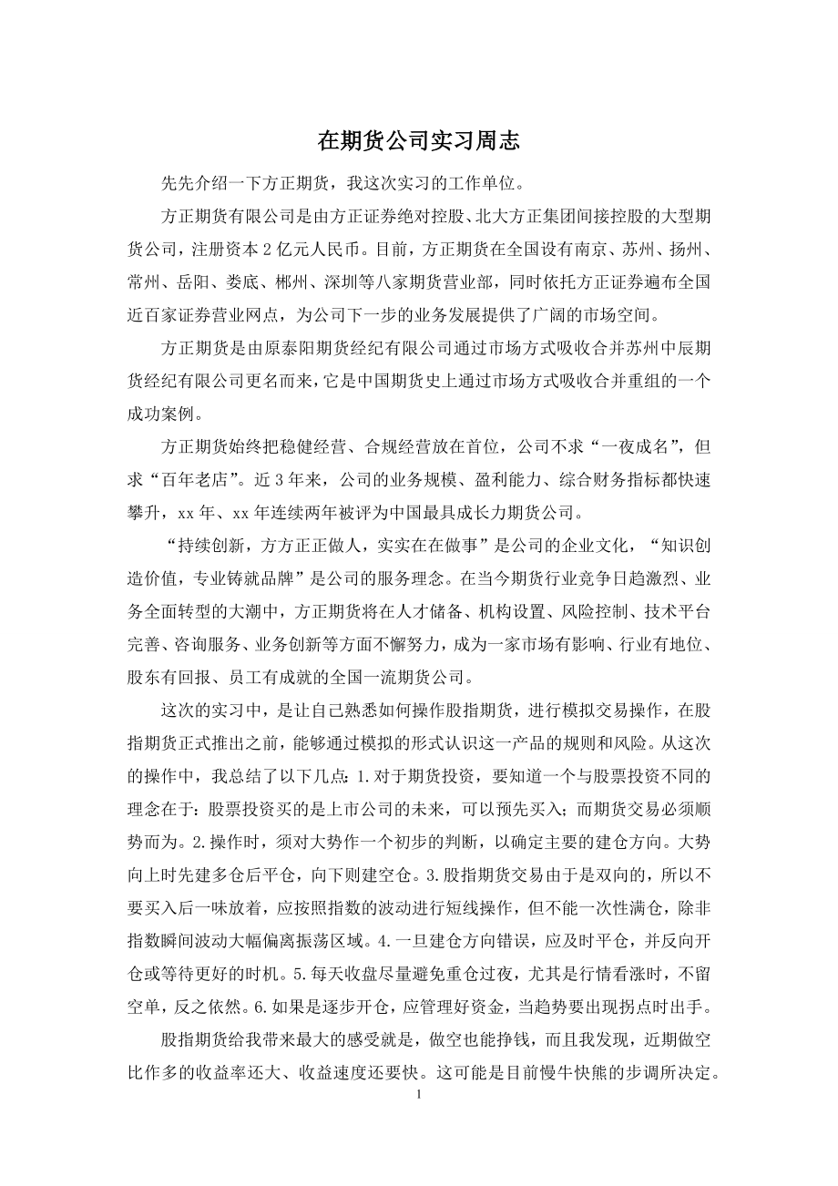 在期货公司实习周志.docx_第1页