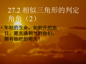 2721_相似三角形的判定(3)2.ppt