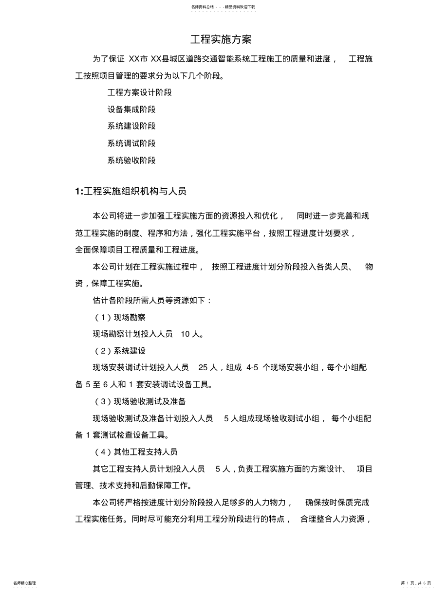 2022年2022年工程实施方案 .pdf_第1页