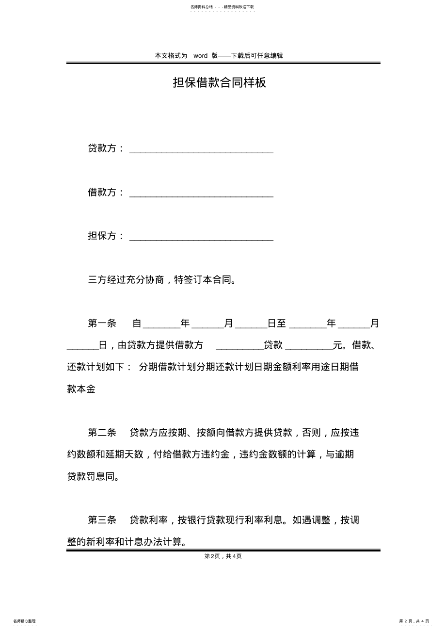 2022年担保借款合同样板 .pdf_第2页