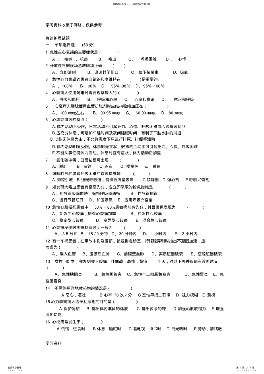 2022年2022年急诊护理试题 .pdf_第1页