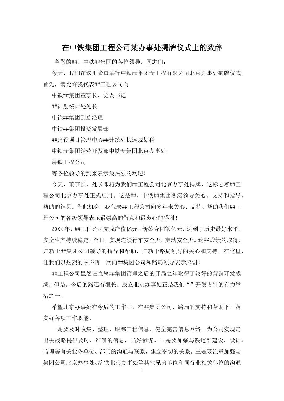 在中铁集团工程公司某办事处揭牌仪式上的致辞.docx_第1页