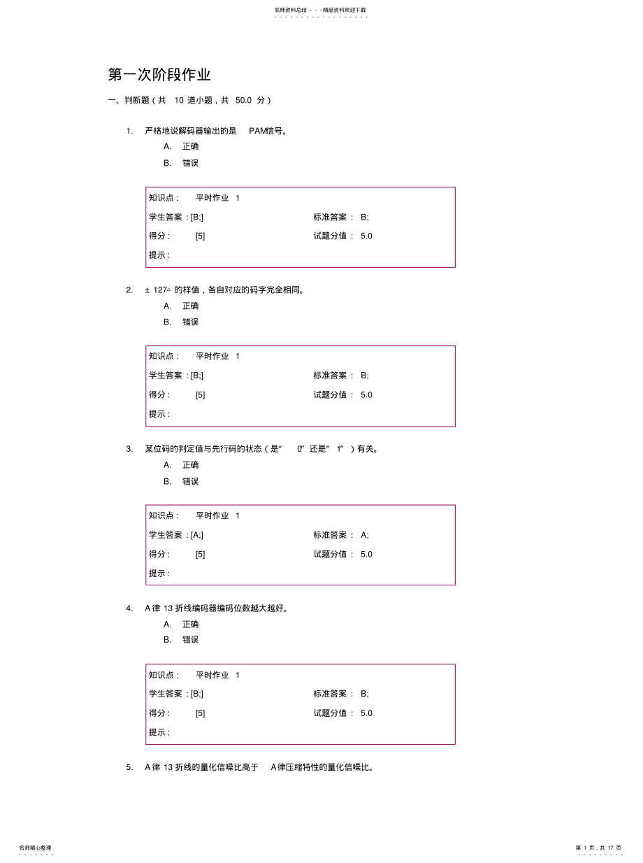 2022年数字通信原理阶段作分享 .pdf_第1页