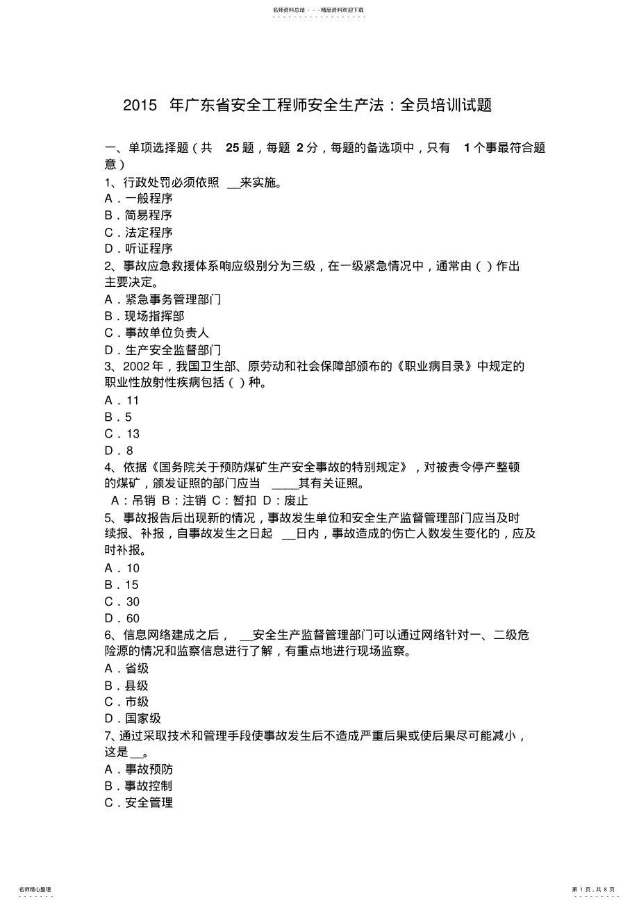 2022年2022年广东省安全工程师安全生产法：全员培训试题 .pdf_第1页