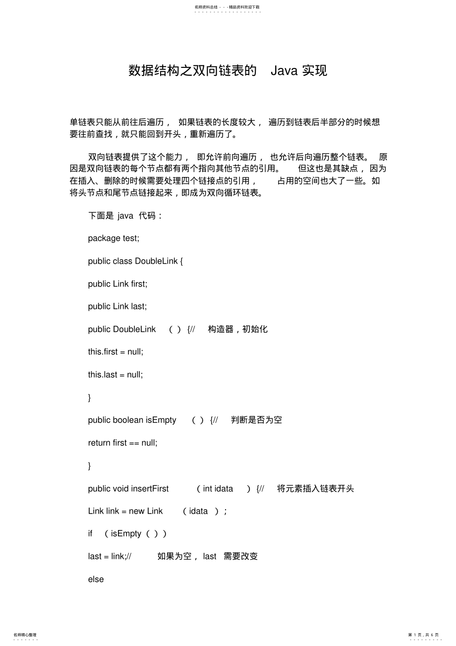 2022年数据结构之双向链表的Java实现 .pdf_第1页