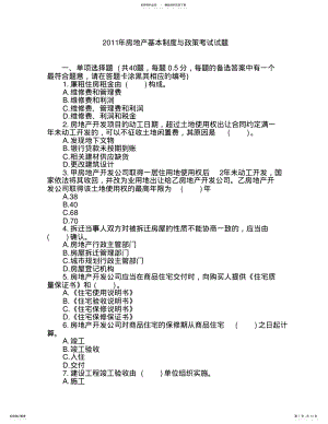 2022年房地产基本制度与政策考试试题 .pdf