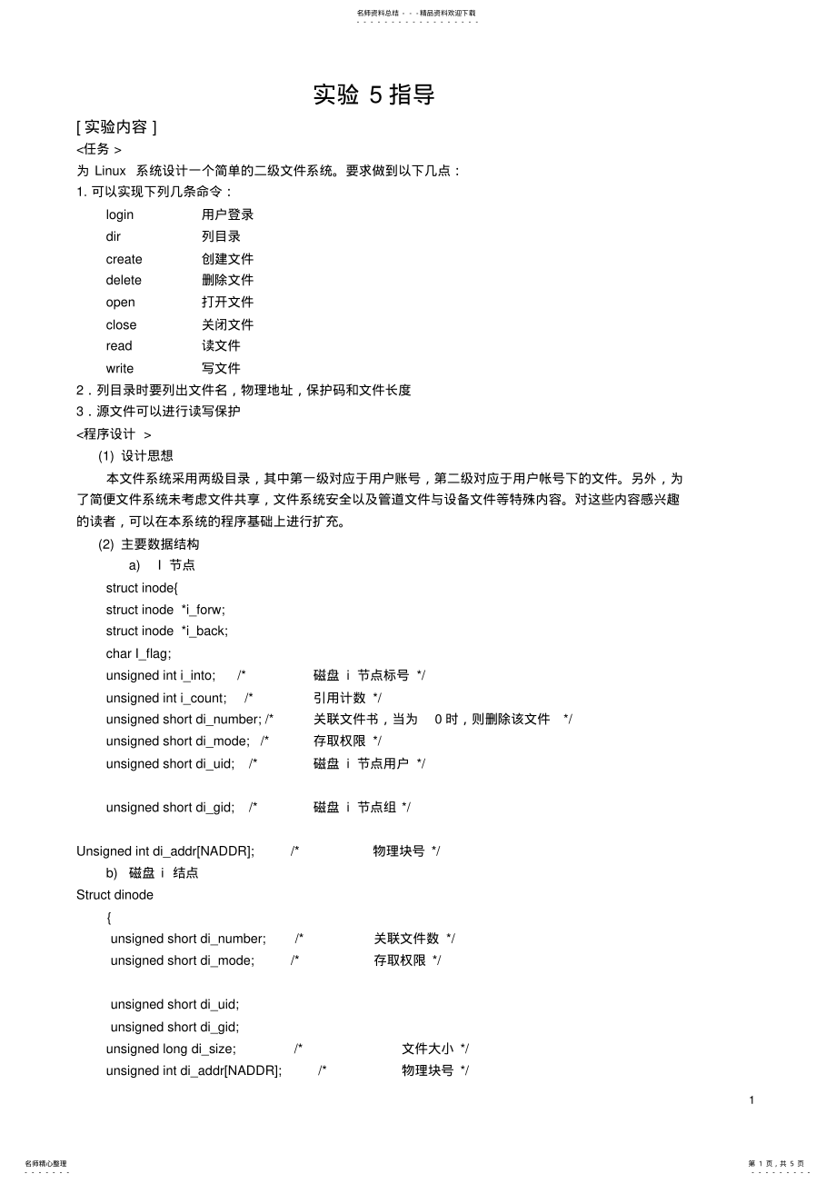 2022年操作系统实验_文件I节点实现 .pdf_第1页