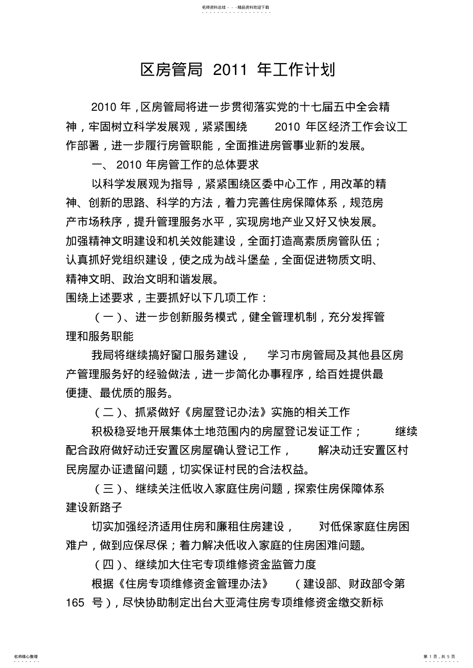 2022年房管局工作计划 .pdf_第1页