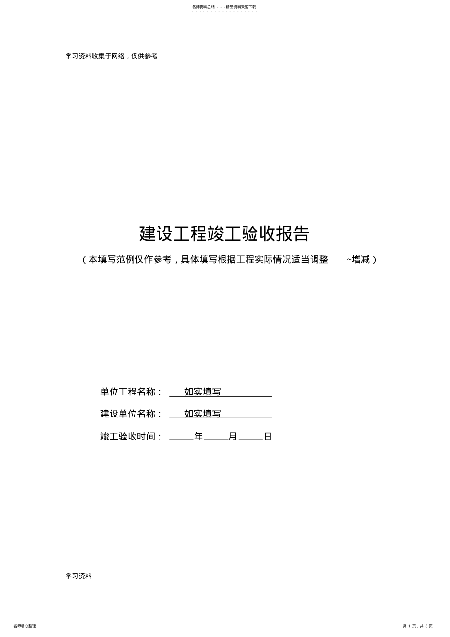 2022年2022年建设工程竣工验收报告范本 7.pdf_第1页