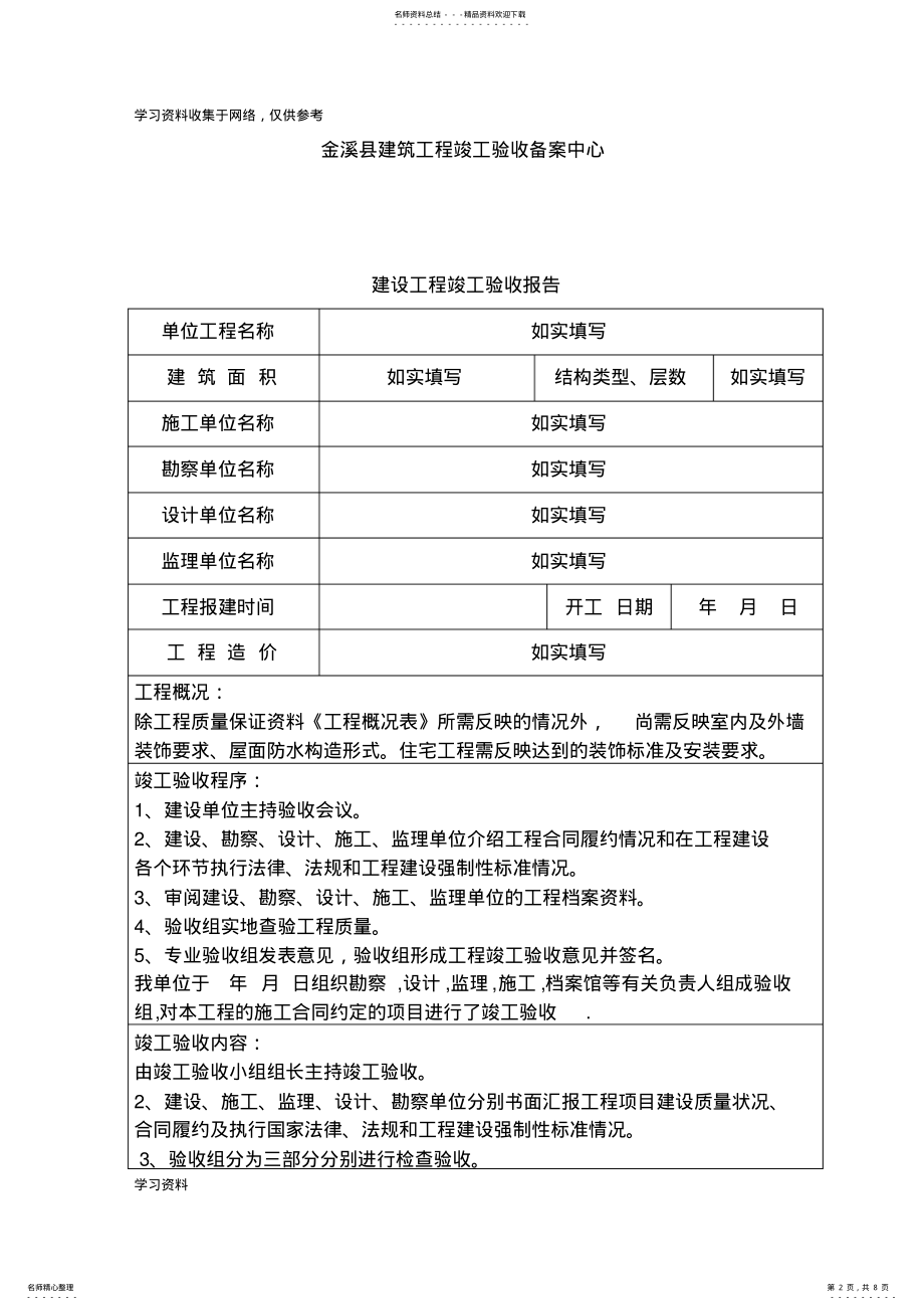 2022年2022年建设工程竣工验收报告范本 7.pdf_第2页