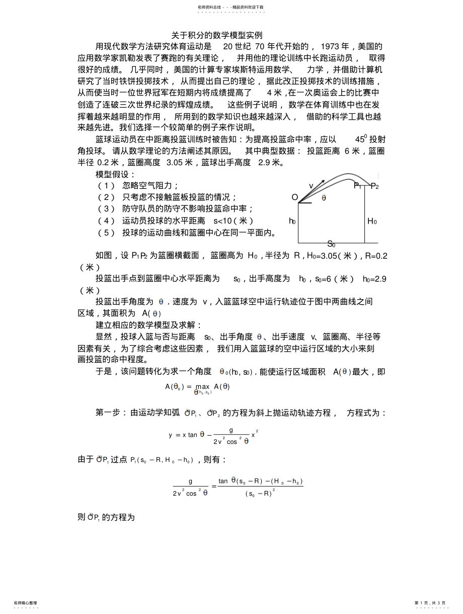 2022年投篮问题的数学模型分享 .pdf_第1页