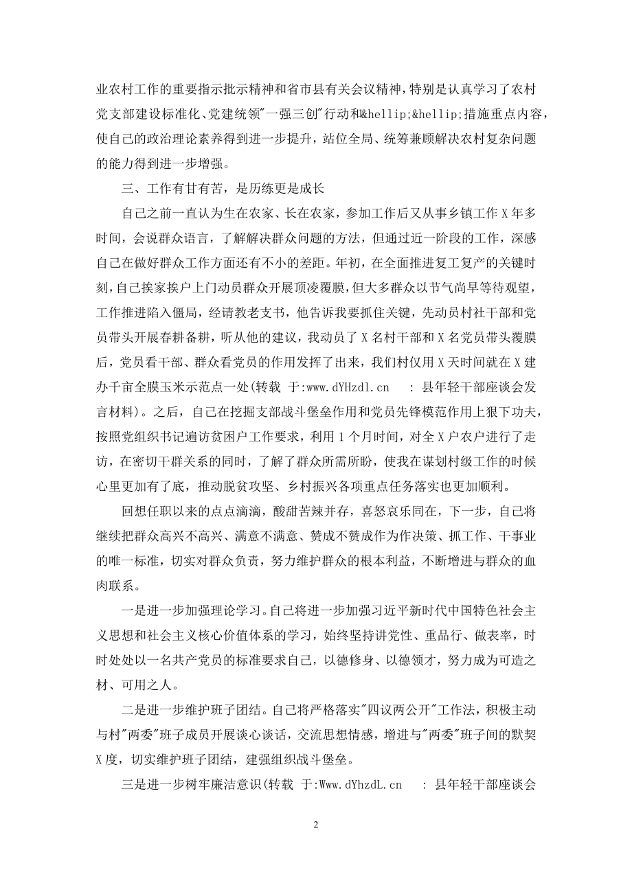 县年轻干部座谈会发言材料.docx_第2页